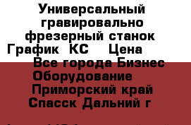 Универсальный гравировально-фрезерный станок “График-3КС“ › Цена ­ 250 000 - Все города Бизнес » Оборудование   . Приморский край,Спасск-Дальний г.